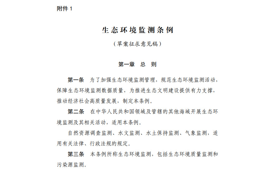 《生態環境監測條例(草案征求意見稿)》 《生態環境監測條例(草案征求意見稿)》